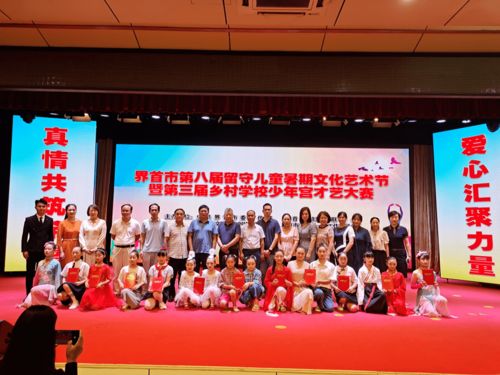 以藝術之光，溫暖留守兒童的心靈——暑期文化藝術節如期綻放