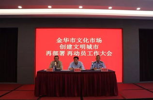 再動員、再部署、再出發 金華市吹響文化市場創文沖鋒號