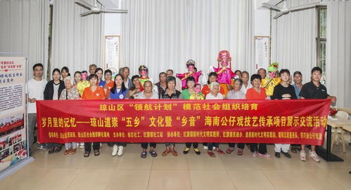 瓊韻傳鄉情，技藝煥新生——?？诃偵絽^道崇五鄉文化暨鄉音海南公仔戲傳承項目展示交流活動側記