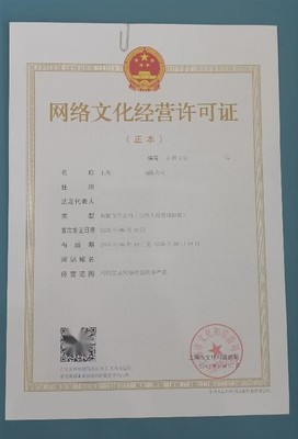 浙江省《網絡文化經營許可證》代辦全流程指南
